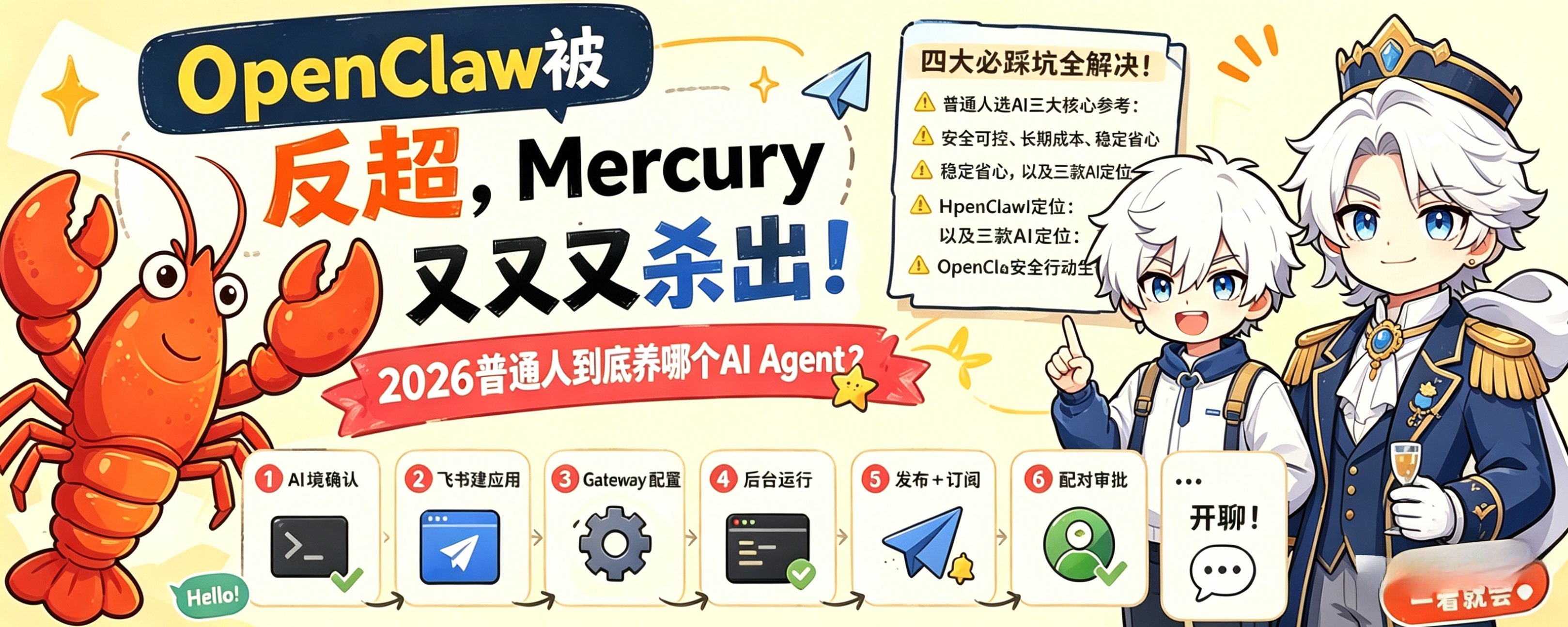 OpenClaw 被Hermes 反超，Mercury 又杀出！2026普通人到底养哪个AI Agent？